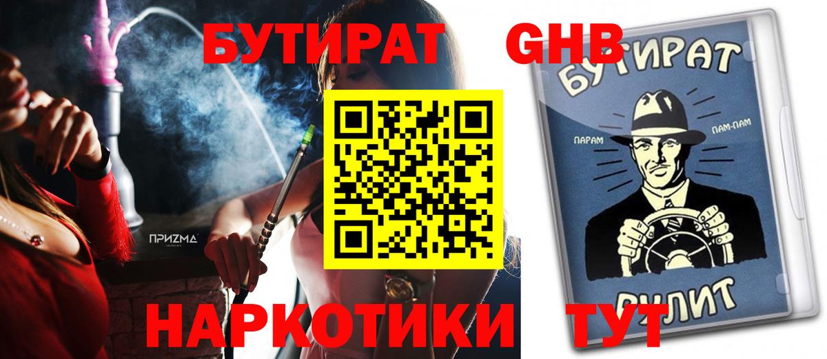 Бутират Butirat Ейск